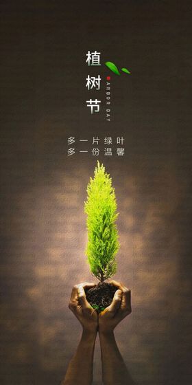 植树节3.12地产高端