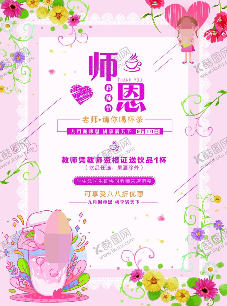 编号：80732405011241423092【酷图网】源文件下载-教师节活动海报