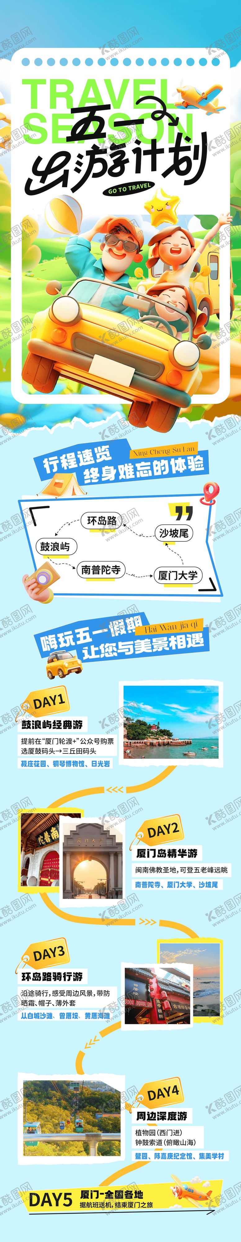 编号：67934704220714233843【酷图网】源文件下载-五一假期出游计划
