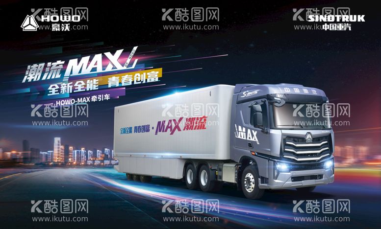 编号：97305311200105072528【酷图网】源文件下载-豪沃MAX牵引车