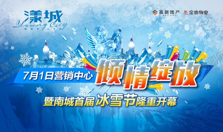 编号：94836710080439401703【酷图网】源文件下载-冰雪西瓜节营销海报