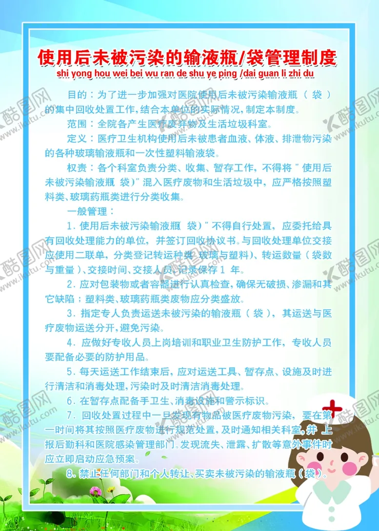 编号：61078001140902397765【酷图网】源文件下载-使用后未被污染的输液瓶袋管理制