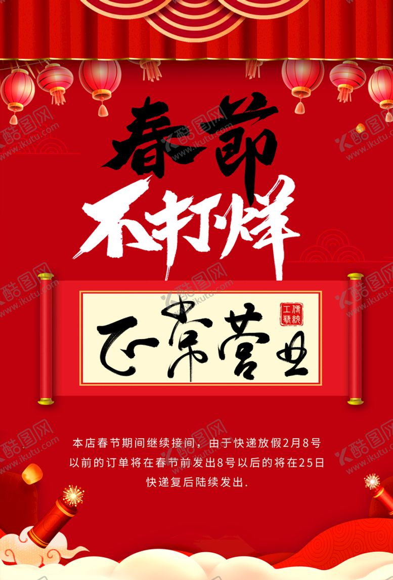 编号：75974810160310597296【酷图网】源文件下载-过年不打烊