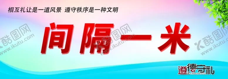 编号：13367406241050317733【酷图网】源文件下载-间隔一米