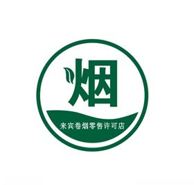 烟草