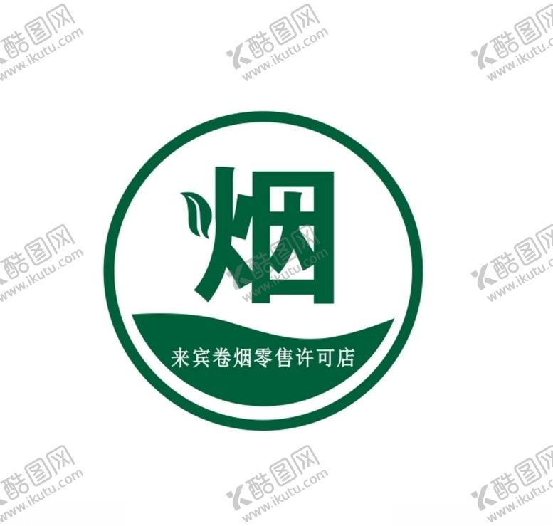 编号：54735505101915487107【酷图网】源文件下载-烟草