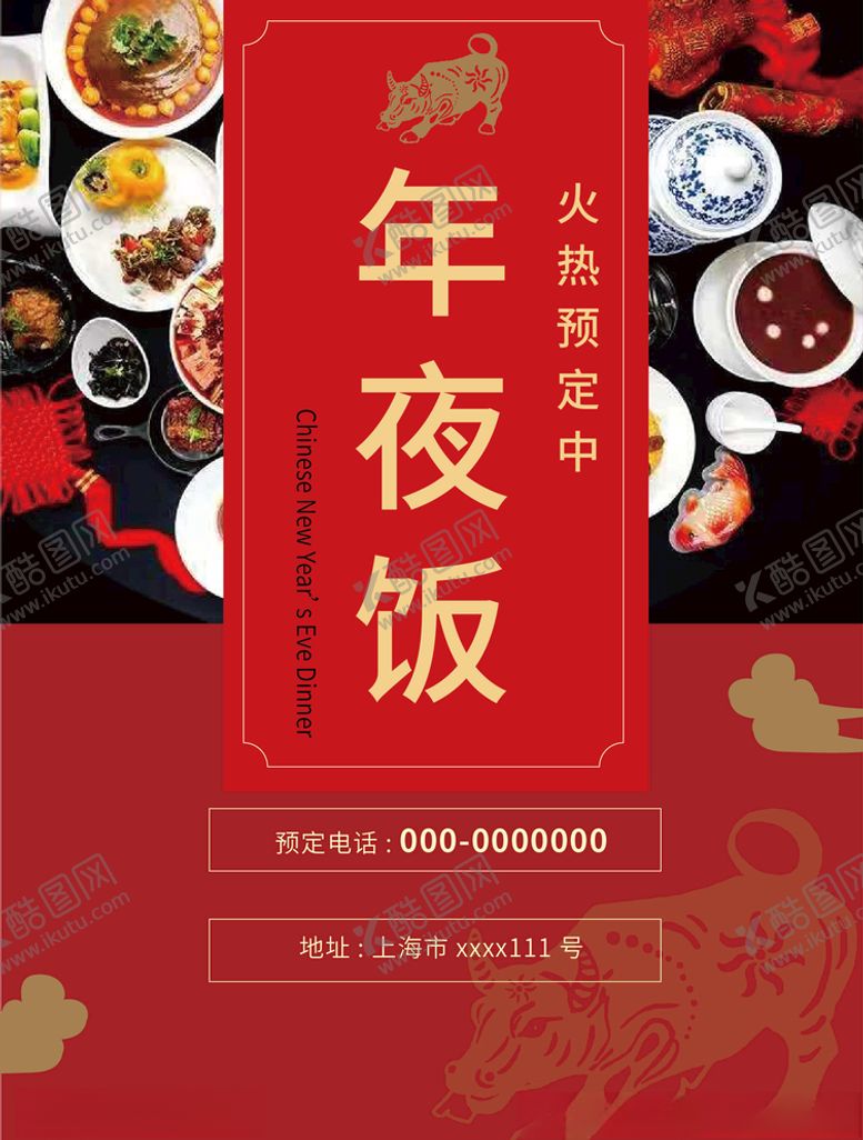 编号：19275804071313583262【酷图网】源文件下载-年夜饭除夕海报