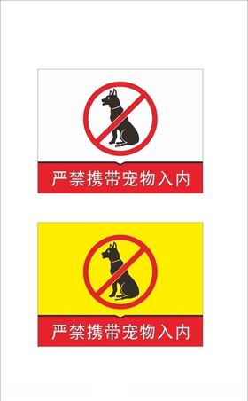 严禁携带宠物入内海报卡片