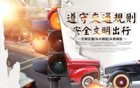 文明交通