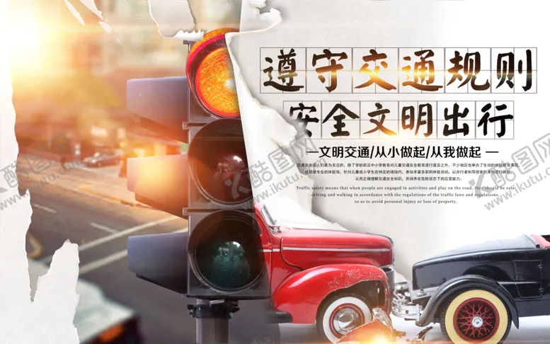 编号：85260705091011062911【酷图网】源文件下载-文明交通