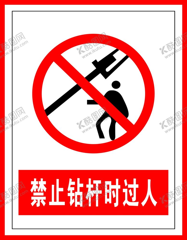 编号：88196209220248322658【酷图网】源文件下载-禁止钻杆时过人