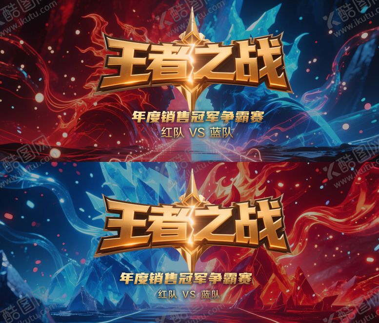 编号：62178409080208575914【酷图网】源文件下载-王者争霸赛主视觉设计