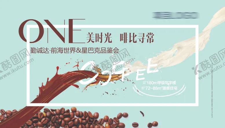 编号：99714509080723369868【酷图网】源文件下载-地产星巴克咖啡品鉴会展板
