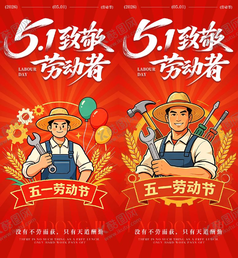 编号：93667504190220044491【酷图网】源文件下载-五一劳动节海报