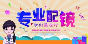 专业配镜宣传海报黄色海报