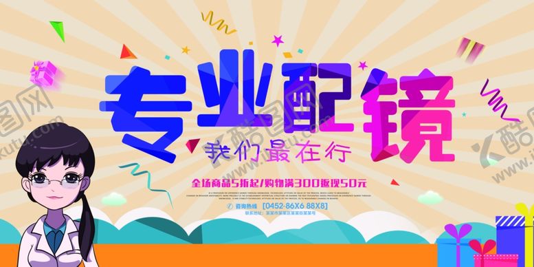 编号：86609505271133055340【酷图网】源文件下载-专业配镜宣传海报黄色海报