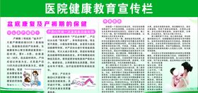 医院健康宣传栏