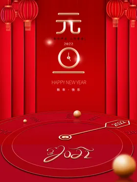 元旦新年创意海报节微信