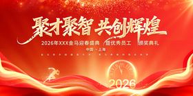 2026共创辉煌马年年会展板