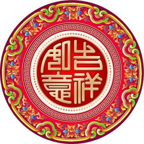 吉祥如意圆形古典花纹