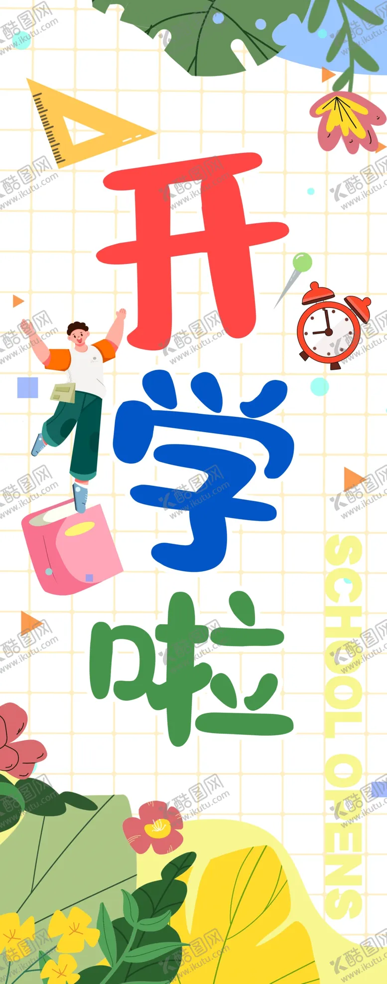 编号：10371101182154519807【酷图网】源文件下载-开学挂布