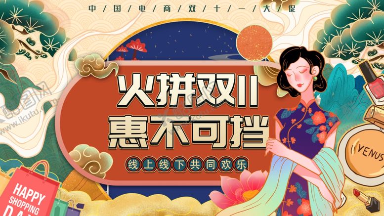 编号：82739907010442237024【酷图网】源文件下载-双11