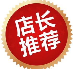 店长推荐图标商场标签海报素材