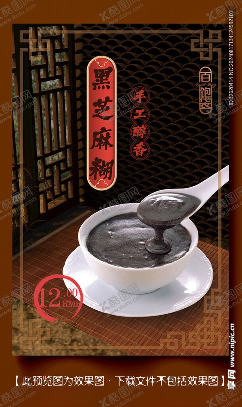 编号：27208302191712326956【酷图网】源文件下载-芝麻糊