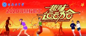 运动会