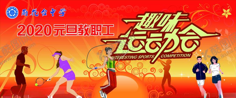 编号：59571210031015159680【酷图网】源文件下载-运动会