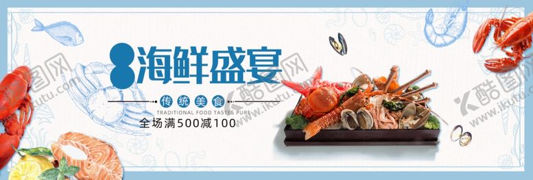编号：63684106302251189937【酷图网】源文件下载-海鲜海报banner