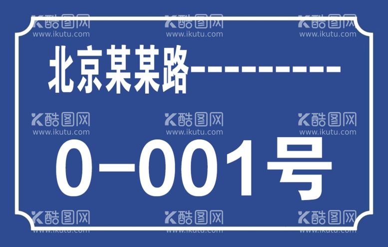 编号：73210611261812137002【酷图网】源文件下载-标识标牌门牌