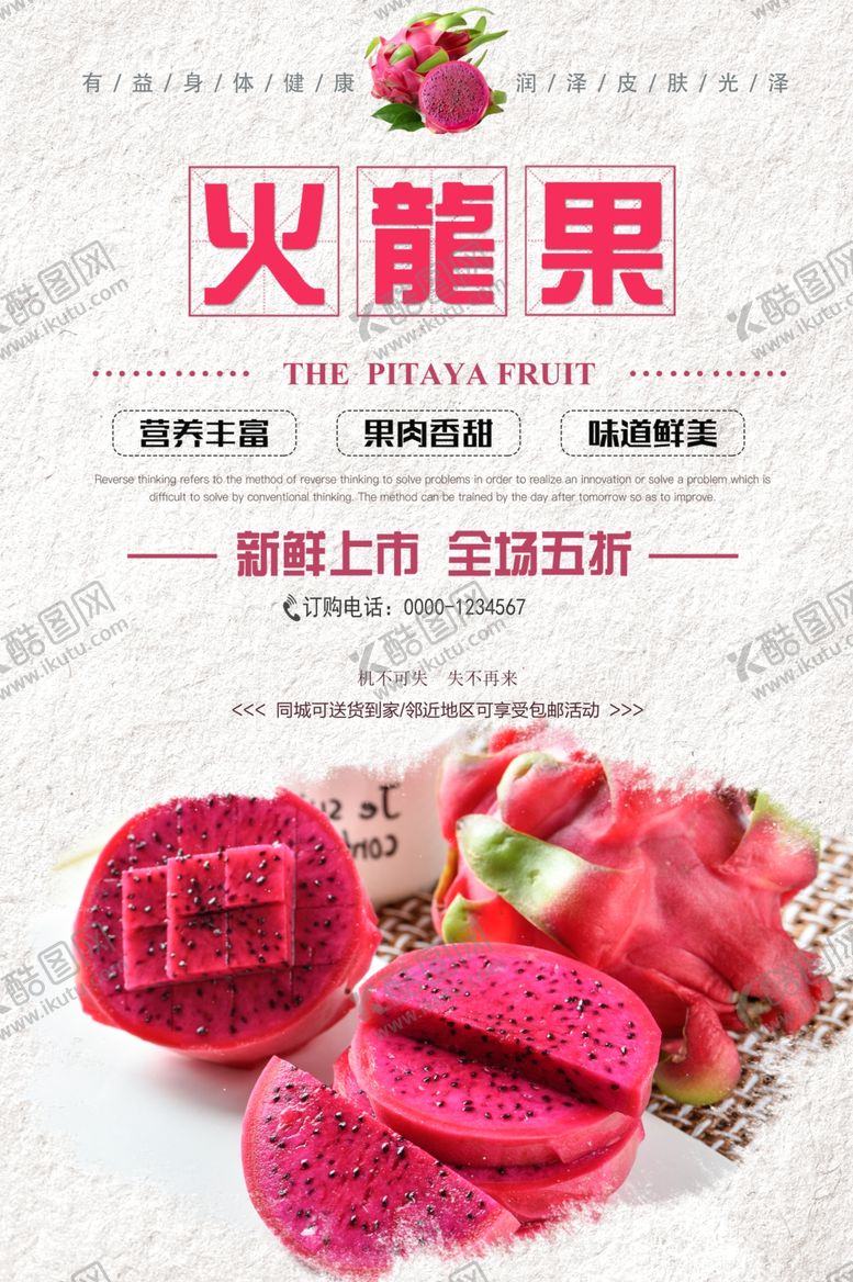 编号：63068510250842443999【酷图网】源文件下载-火龙果海报