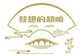 梦想校园文化墙