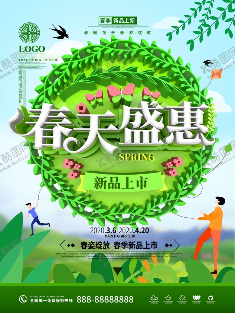 编号：46955307030327322926【酷图网】源文件下载-春天盛惠