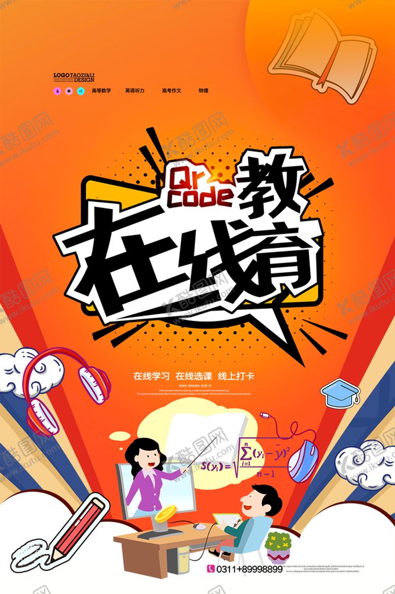 编号：99397812090024494206【酷图网】源文件下载-教育海报