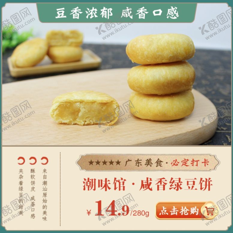 编号：38293407022308036915【酷图网】源文件下载-淘宝首页详情主图绿豆饼