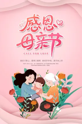 母亲节感恩爱爱在子插画感恩
