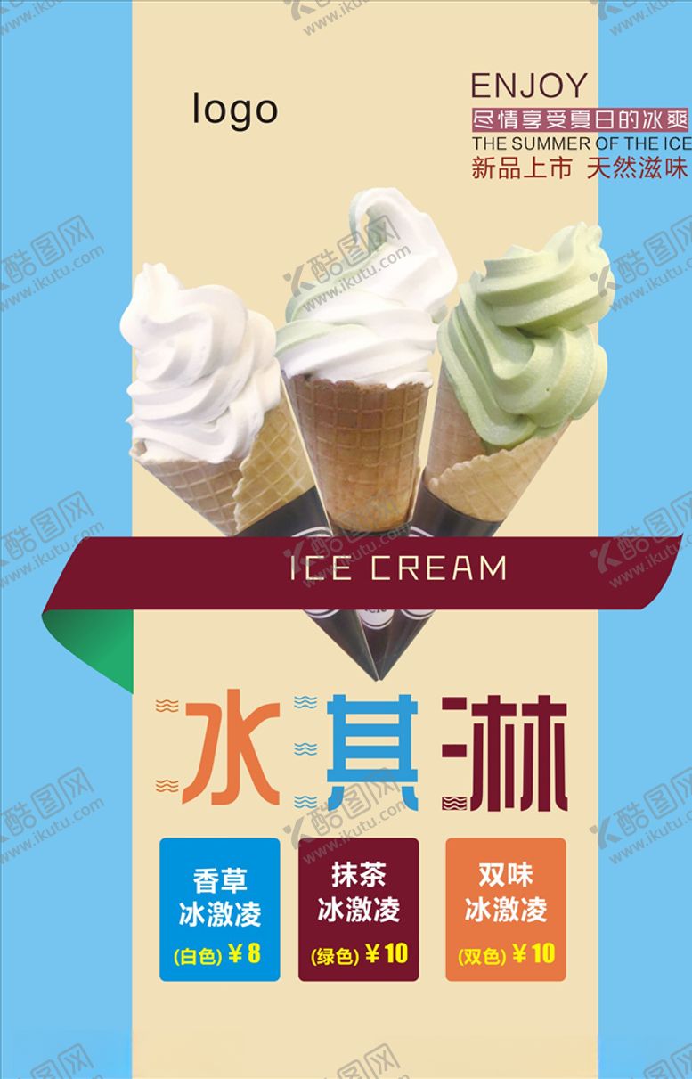 编号：67198309092039139999【酷图网】源文件下载-冰淇淋海报
