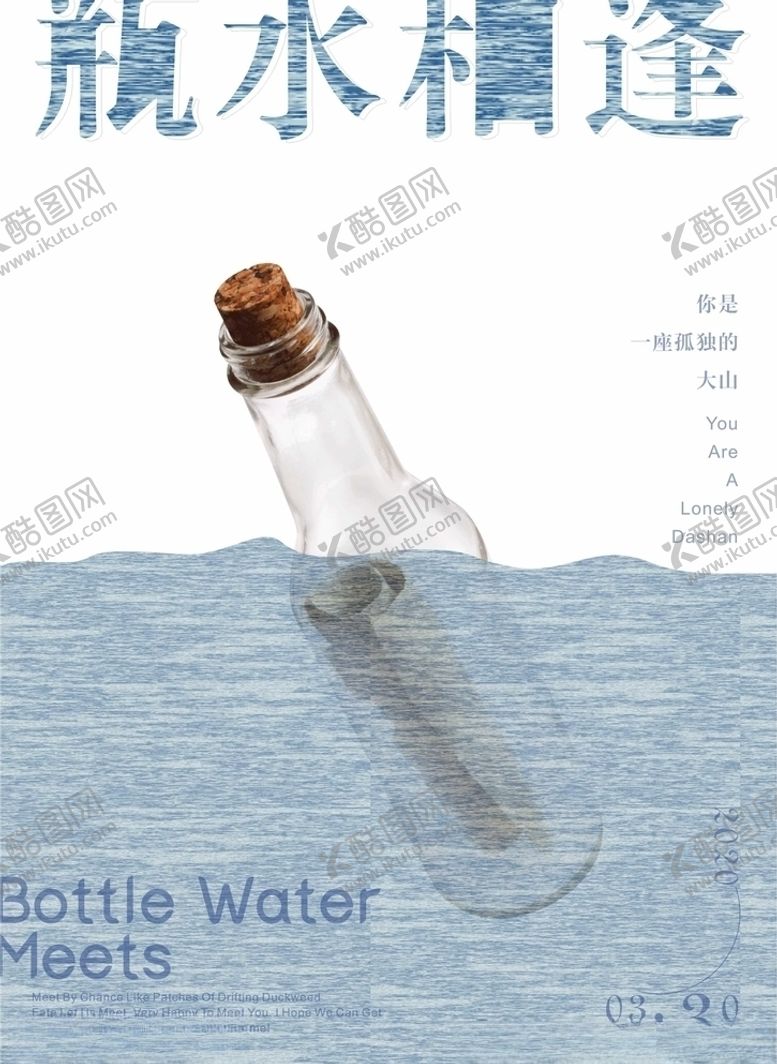 编号：59085410272213115411【酷图网】源文件下载-瓶水相逢