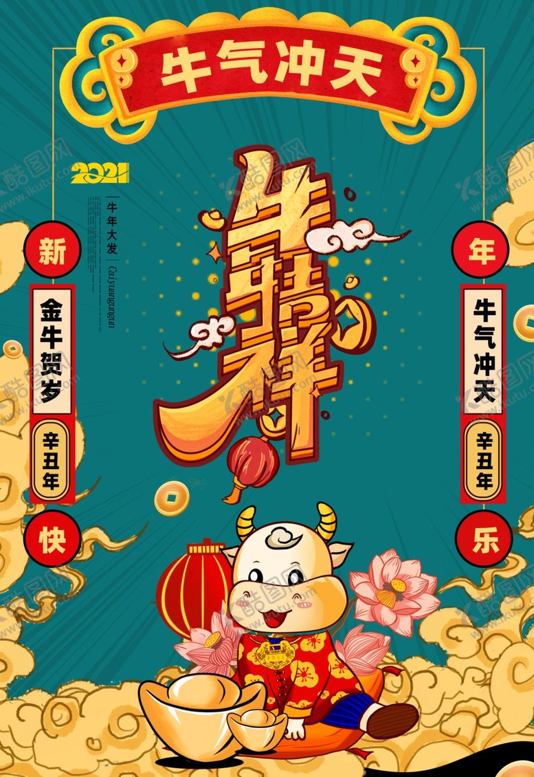 编号：87219205010210036869【酷图网】源文件下载-牛年大吉