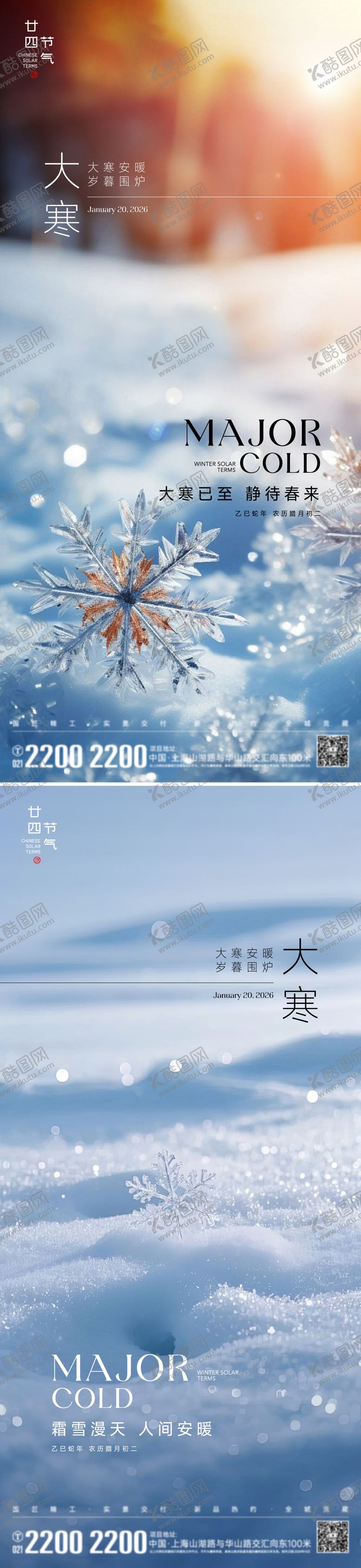 编号：92003801110205558808【酷图网】源文件下载-大寒节气海报