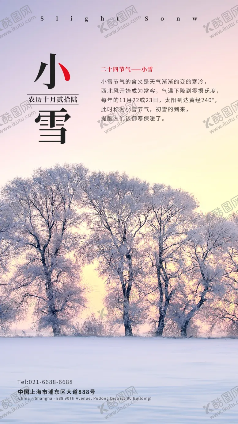 编号：86840806241109055348【酷图网】源文件下载-24二十四节气小雪海报背景下雪