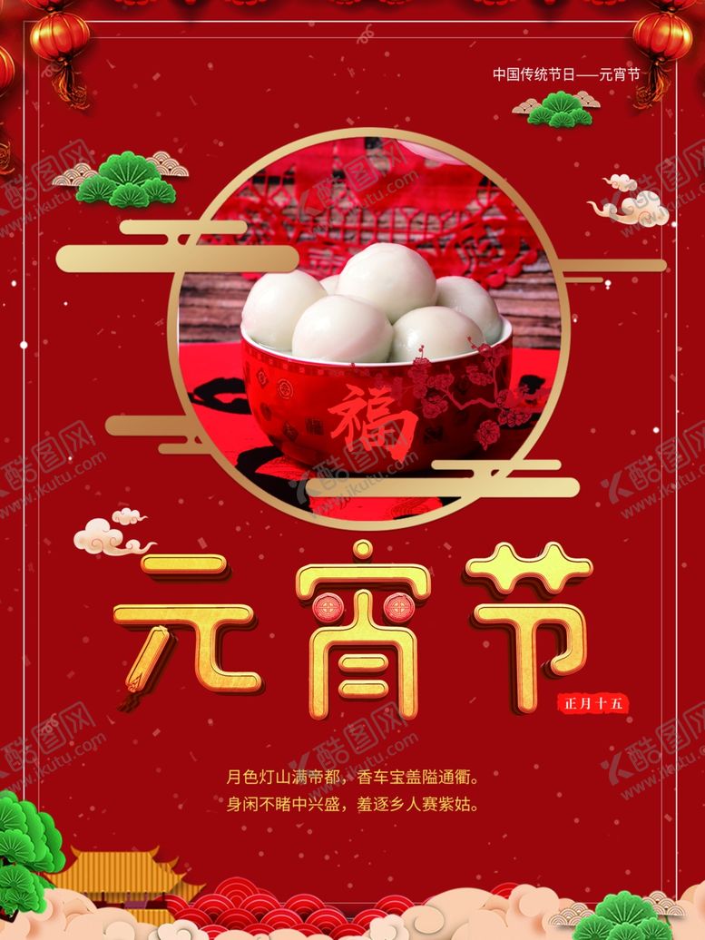 编号：69655510241305185007【酷图网】源文件下载-元宵快乐