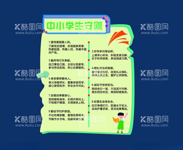 编号：44733411280425312077【酷图网】源文件下载-中小学生守则设计