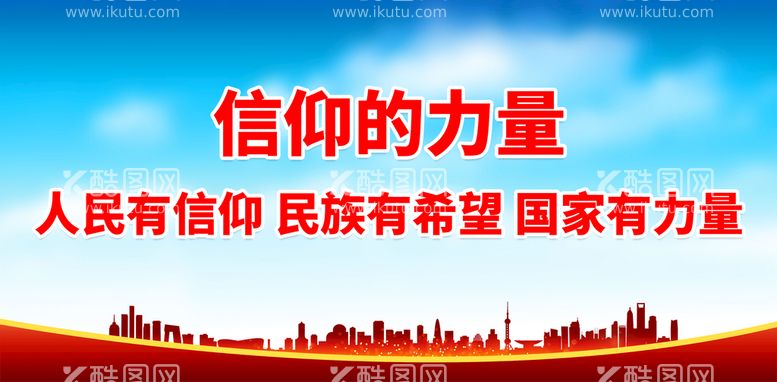 编号：49172110240349246456【酷图网】源文件下载-信仰的力量