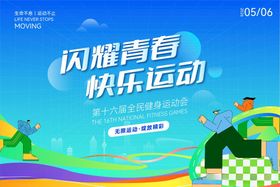 闪耀青春畅享运动活力