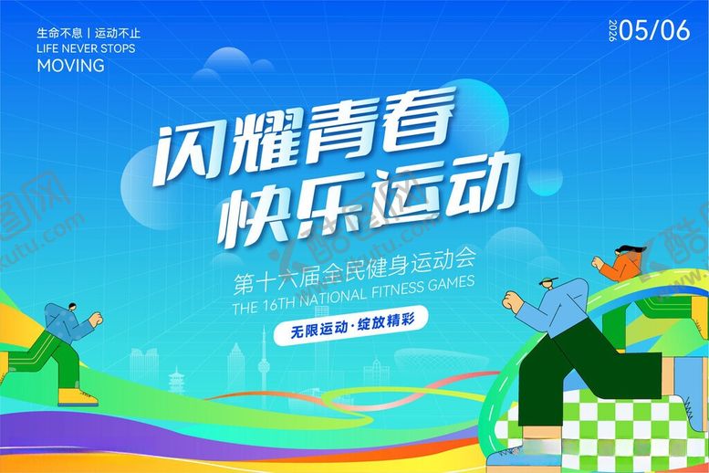 编号：45402806042105249657【酷图网】源文件下载-闪耀青春畅享运动活力