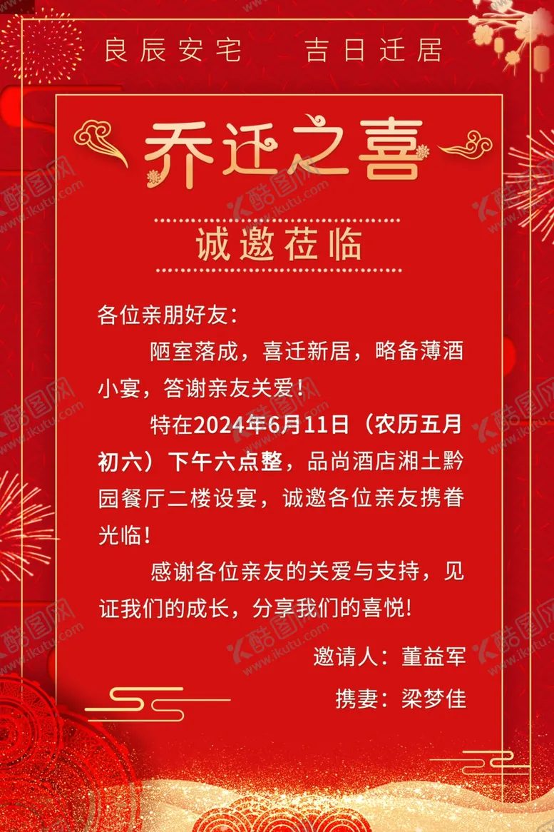 编号：96316602110429208806【酷图网】源文件下载-乔迁海报