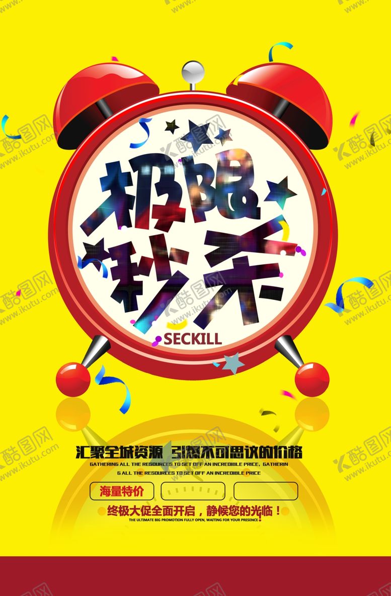 编号：46785409231822187747【酷图网】源文件下载-限时抢闹钟素材